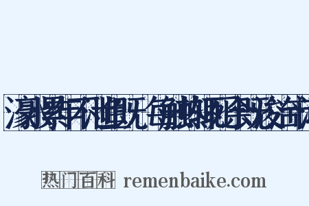 濠水累年不泄鱼既牣每触热辄死余既浚治市河是什么意思的图片